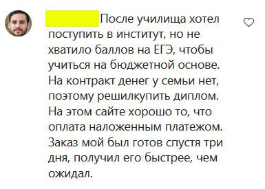 После училища хотел поступить в институт, но не хватило баллов на ЕГЭ, чтобы учиться на бюджетной основе. На контракт денег у семьи нет, поэтому решилкупить диплом. На этом сайте хорошо то, что оплата наложенным платежом. Заказ мой был готов спустя три дня, получил его быстрее, чем ожидал.