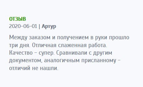 Диплом получил через три дня после заказа. Порадовала отличная организованная работа профессионалов. Качество - супер. Документ ни чем не отличается от оригинала.