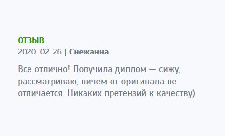 Получила диплом, отличий от оригинала вообще не нашла. Все ОК! Никаких претензий к компании не имею. Порадовала цена и качество.