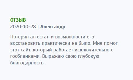 Мой школьный аттестат случайно потерялся, и восстановить его никак не получалось. Мне помогла ваша компания, работающая только с бланками государственного образца. Выражаю свою признательность.