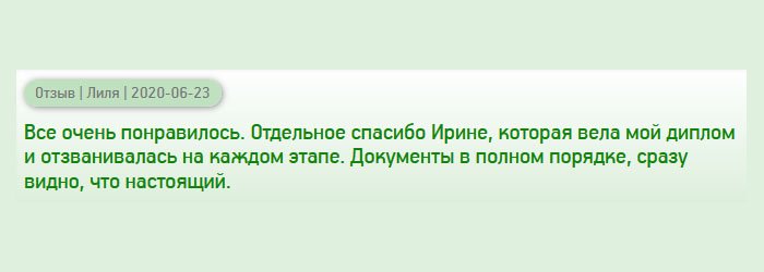 Услугой осталась довольна. Отмечу менеджера Ирину, которая вела мой заказ, и в телефонном режиме рассказывала на каком этапе мой заказ, чтобы я не переживала. Как результат, диплом отменного качества, сразу видно, что подлинный.