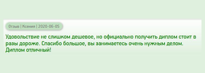 Покупка диплома – услуга, которая бьет по карману, но учеба в институте стоит дороже. Спасибо за то, что занимаетесь полезным делом. Выручили тысячи людей! Диплом отличный!