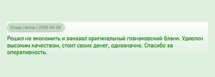 Решил заказать диплом у вас. Удивило то, что он был изготовлен на фирменном гознаковском бланке. Качество, конечно, порадовало. Качество соответствует цене. Благодарю за своевременную доставку.