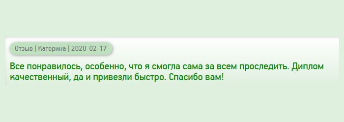 Услуга качественная. Понравилось то, что была проинформирована по каждому процессу изготовления. Диплом привезли быстро. Благодарю за все!