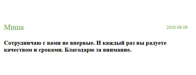 Работаю только с вами, и постоянно вы радуете профессионализмом и сжатыми сроками. Спасибо.