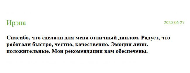 Порадовала честность менеджеров и организованность мастеров. Спасибо, что сделали для меня отличный диплом. После вас остались лишь положительные эмоции. Буду вас репкомендовать.