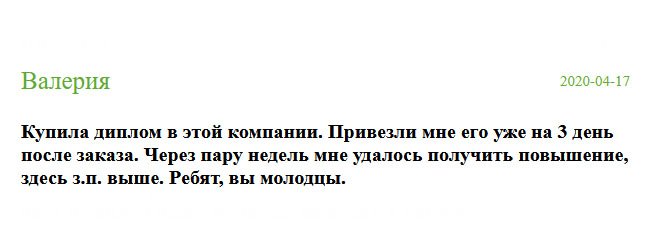 Мне предложили занять административный пост, потому что другой кандидатуры с таким опытом работы у них не было. Но из-за бюрократии не могла получить эту должность, так как нет в/о. Созвонилась с менеджером компании, и уже через несколько дней диплом был у меня. Благодаря вам меня повысили.