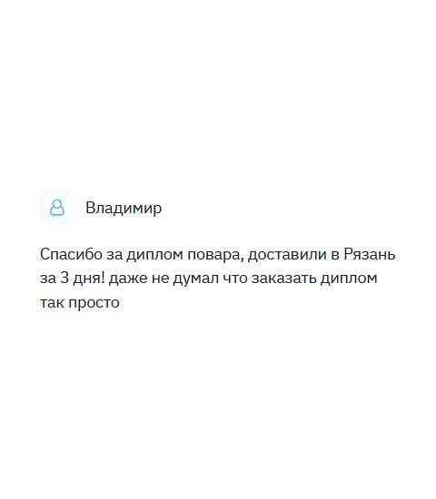 Получил диплом повара, за которое большое спасибо. Доставка была в Рязань. Через 3 дня документ был уже у меня дома! Не ожидал, что проблема так быстро решается.