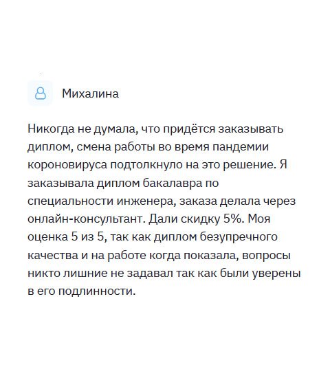 Пандемия коронавируса немного изменила мои планы, и мне пришлось заказывать диплом, поскольку решила сменить работу, а соответствующего образования не имела. Сделала заявку на диплом магистра по специальности педагогика дошкольного образования. Мне круто повезло, так как сделали скидку 5%. Ставлю 10 баллов из 10, ведь диплом отменного качества. Когда сдала в отдел кадров документ, то никто лишних вопросов не задавал.