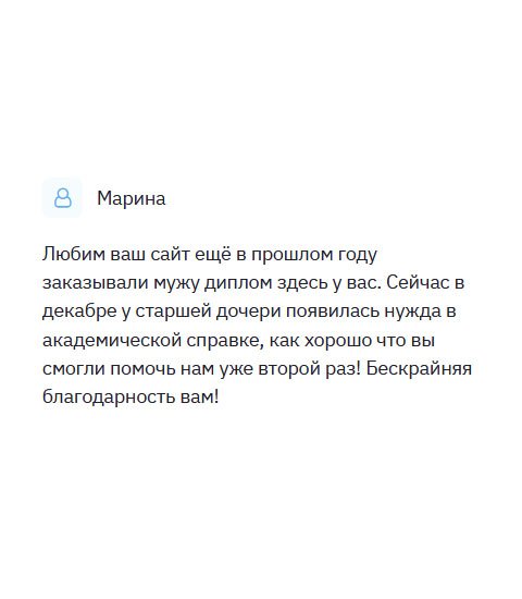 Очень нравится ваша компания, поэтому обратилась еще раз. В прошлом году заказывала мужу диплом, а сейчас понадобилась академическая справка для дочери. Спасибо за оперативность. Бескрайняя благодарность вам!