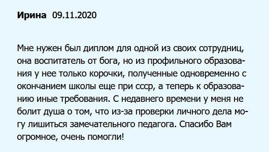 Моя подруга – воспитатель от Бога. Она очень любит детей. Но диплом у нее советских времен и нужна переквалификация, поскольку к образованию иные требования. Помогла ей решить вопрос с работой с помощью вашей компании. Спасибо Вам огромное, очень помогли!