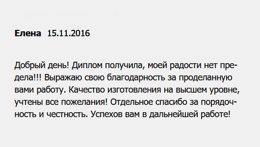 Добрый день! Заказала диплом магистра психолога. Сегодня документ получила. Выражаю свою благодарность за проделанную вами работу. Моей радости нет предела!!! Спасибо мастерам, которые учли все пожелания! Отдельная благодарность за добросовестное отношение к работе. Желаю удачи и процветания!