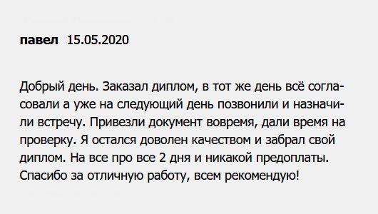 Добрый день. Обратившись сюда, не пожалели. Привезли документ вовремя, дали время на проверку. Спасибо огромное, выручили! Порадовало отсутствие предоплаты.