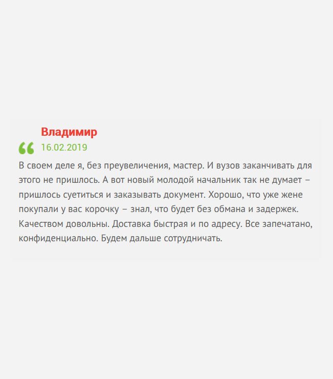 С вами очень приятно иметь дело. Вы мне здорово помогли. Вузов я не заканчивал, все время работал и в своей профессии я – настоящий профессионал. Пришел новый начальник, извиняюсь, «молокосос» со своими правилами. Потребовал диплом! Пришлось покупать, а что делать? Качеством доволен остался. Адресная доставка пришла в срок. Будем дальше сотрудничать.