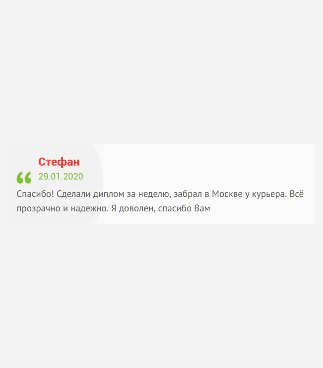 Звонил во многие компании, но это единственная фирма, которая ответила. Сделали диплом в сжатые сроки, качество отменное. Все доступно и понятно. Работой удовлетворен, спасибо.