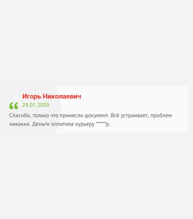 Качеством сотрудничества доволен полностью. Работа выполнена в срок, оформлено правильно, бланк оригинальный, цена приемлемая. Деньги отдал курьеру *****р. Мои рекомендации другим.