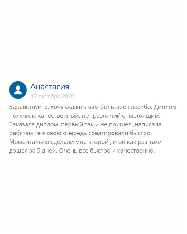 Здравствуйте, я расскажу о своем опыте сотрудничества с этой компанией. Сделала заказ, но ответа не дождалась. Обратилась снова, тогда ребята быстро отреагировали на мое замечание, приняли заявку и выполнили качественно свою работу. Диплом дошёл за 5 дней. Спасибо за услугу.