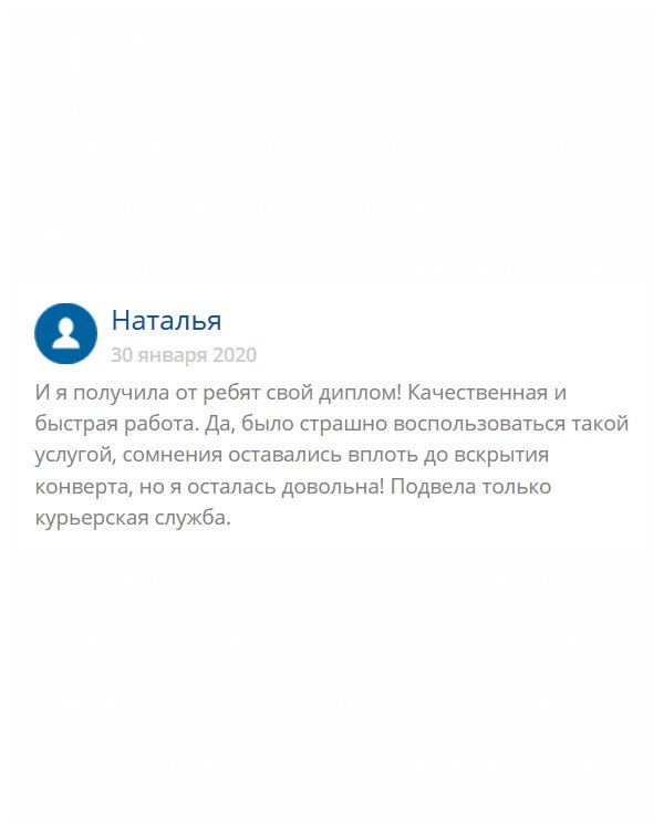 Мне все понравилось: и обслуживание, и цена, и качество диплома. Подвела только доставка. Ставлю 8 баллов из 10.