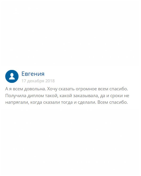 В принципе меня все устроило. Люди, а чего вы жалуетесь на доставку? Может, вы будете раньше заказывать? Я, например, никуда не тороплюсь, когда пришел диплом, тогда и пришел, поэтому все прошло без нервов.