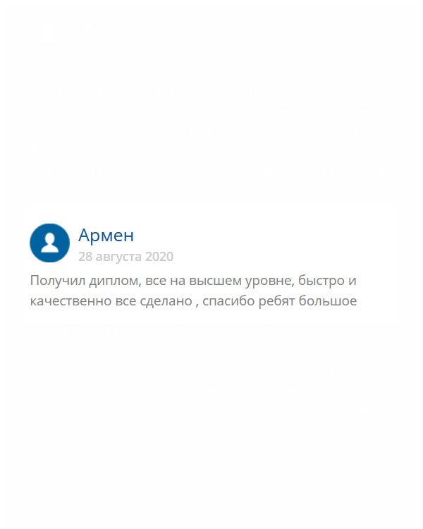 Восстанавливать диплом из Армении долго и некогда, поэтому заказал здесь. Документ уже у меня. Вы клеевые ребята!