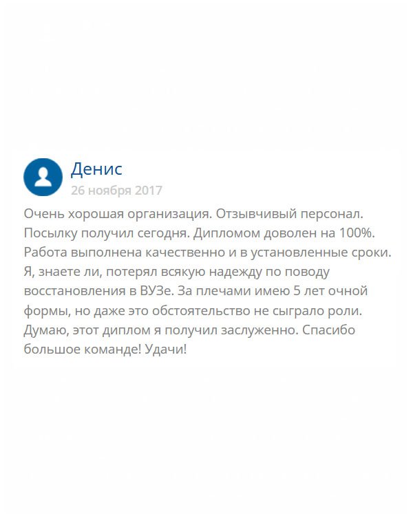 Думал, что 5 лепт учебы нам очной форме обучения пролетели зря. Дело в том, что я потерял диплом и потерял всякую надежду восстановить его традиционным путем. Посылал кучу заявок, но все безуспешно. Ничего не оставалось, как обратиться в эту компанию. Мне изготовили качественный диплом по моей специальности в условленный срок. Не стыжусь того, что купил диплом. Ведь мои знания соответствуют. Благодарю за все.