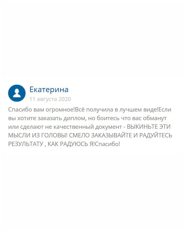 Если вы решили обратиться в эту компанию, то не сомневайтесь, смело заказывайте. Здесь не обманут, наоборот, помогут! Вам сделают здесь документы идеальными. Я, например, нарадоваться не могу. У меня только слова благодарности в адрес ребят!