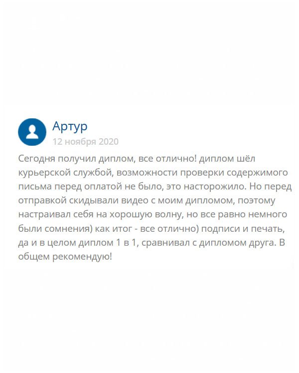 Диплом прибыл курьером. Смутило то, что не дали проверить. Но перед отправкой мне на ящик выслали видео обзор с моим документом. Осталось поверить на слово. Вскрыл, все гуд. Сравнил с дипломом друга и отличий не нашел. В общем рекомендую!