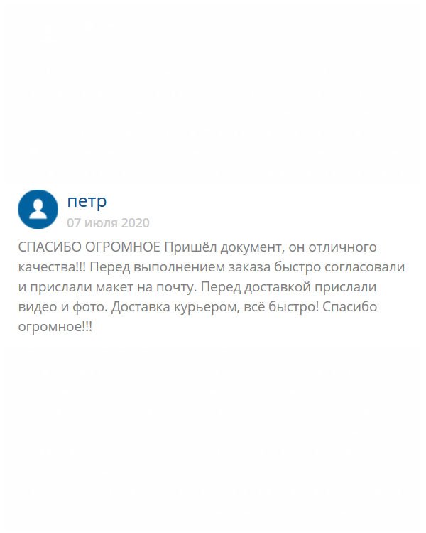 Хочу поблагодарить за качественную и профессиональную работу. Доставка была курьером, приехал вовремя, дал возможность осмотреть документ, после чего расплатился. Выражаю вам свою признательность!