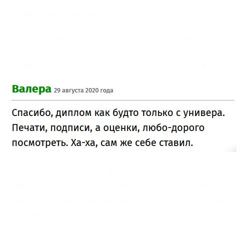 Спасибо, Сделка прошла быстро и качественно. Диплом как будто выданный в вузе: защитные элементы, печати, подписи – все на месте. Прислушались к пожеланию по оценкам.