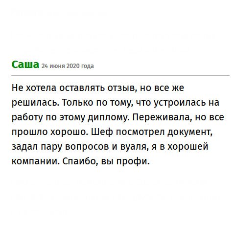 Не хотел оставлять отзыв, но понял, что нужно помочь людям, которые хотят устроиться в жизни. Люди, не сомневайтесь. Мне компания здорово помогла, и я уже работаю. Переживал ровно до того момента, когда босс посмотрел на диплом и отложил его в сторону. Так, что дерзайте!