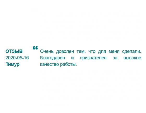 Понравилось отношение к клиентам, профессионализм сотрудников, качество документа и бюджетная цена.